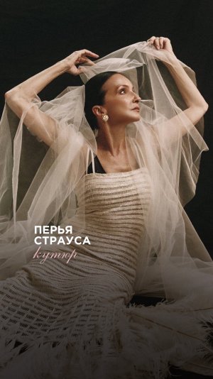 Перья страуса - элемента кутюр