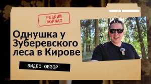 Рум-тур | Однушка у Зубаревского леса в Кирове