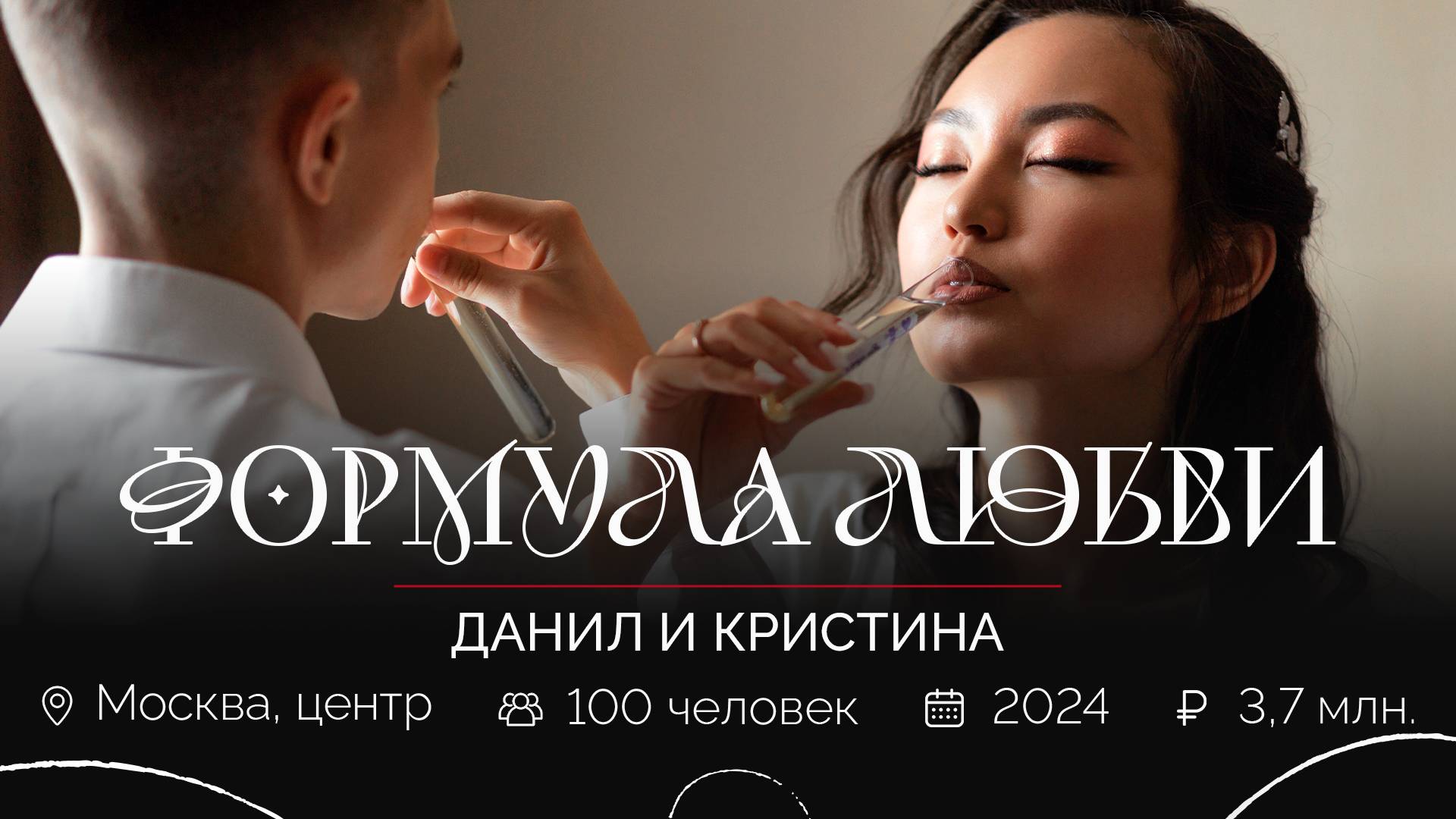 Любовь вне формулы. Данил и Кристина. Агентство "Королевское событие"