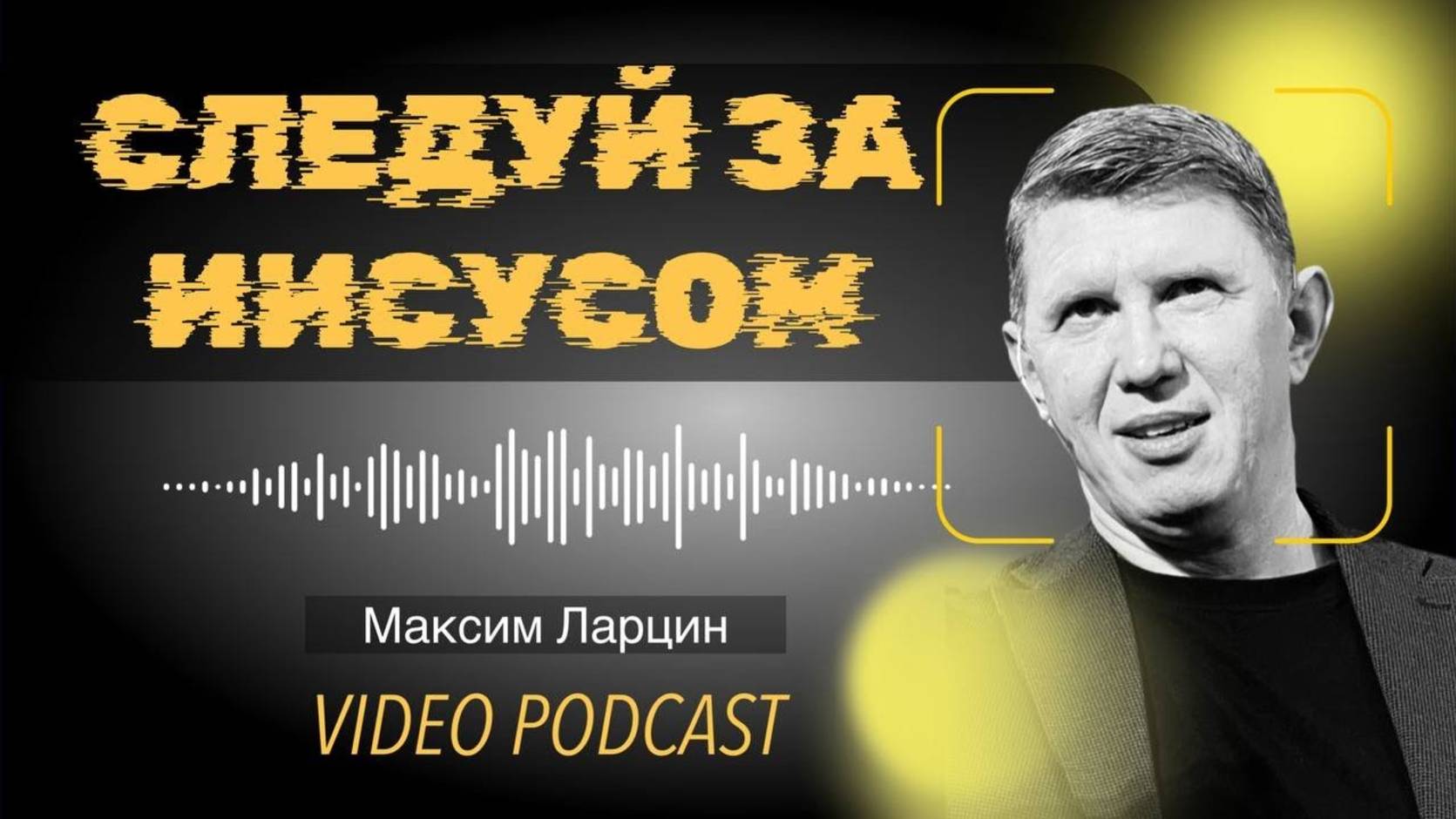 Следуй за Иисусом 12.09.24 подкаст смотреть онлайн