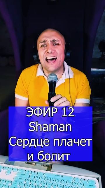 Shaman - Сердце плачет и болит 1 ЭФИР 12  Клондайс кавер