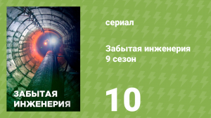 Забытая инженерия 9 сезон 10 серия «Туннель ужасов» (документальный сериал, 2022)
