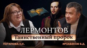 "ЛЕРМОНТОВ. ТАИНСТВЕННЫЙ ПРОРОК". АВТОРСКАЯ ПРОГРАММА В. ИРЗАБЕКОВА "О СОКРОВЕННОМ"