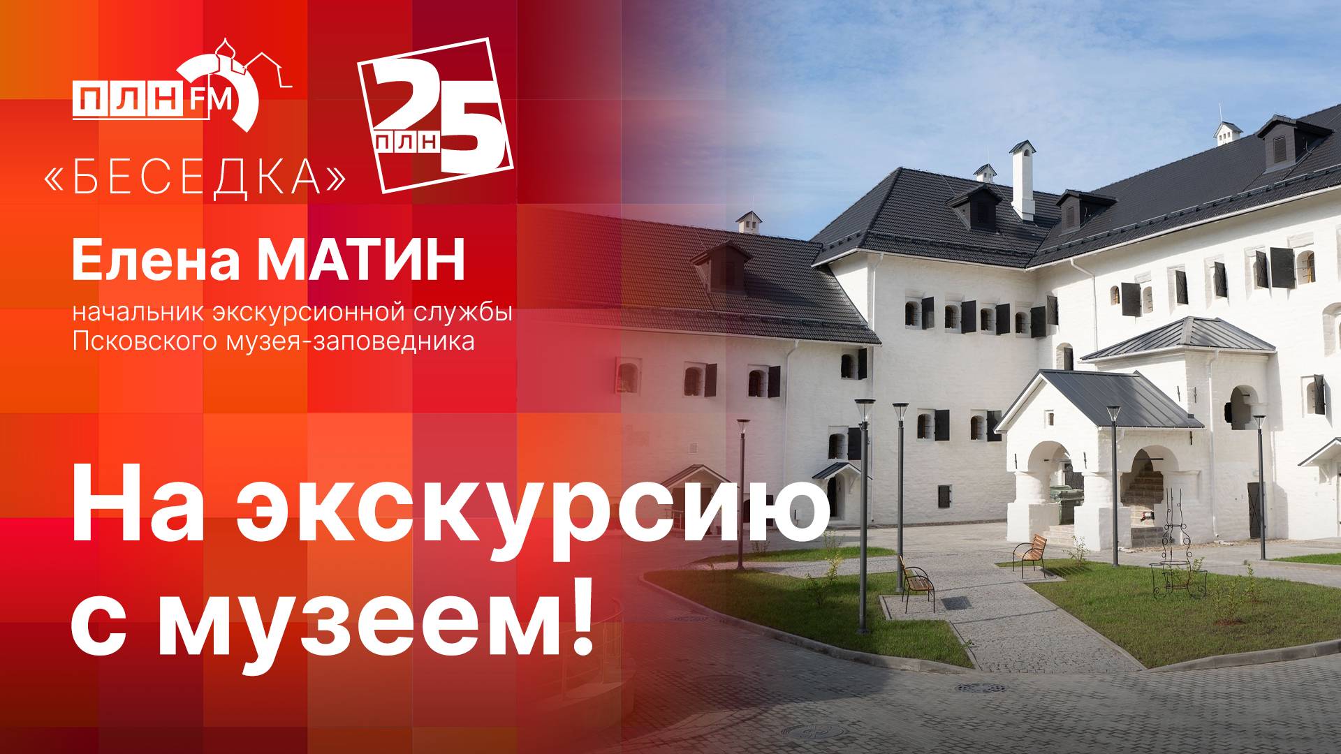 «Беседка»: На экскурсию с музеем!