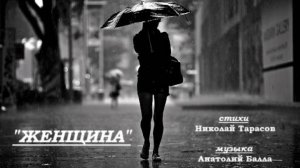 Анатолий Балла_"ЖЕНЩИНА"-стихи Тарасов Н. А.