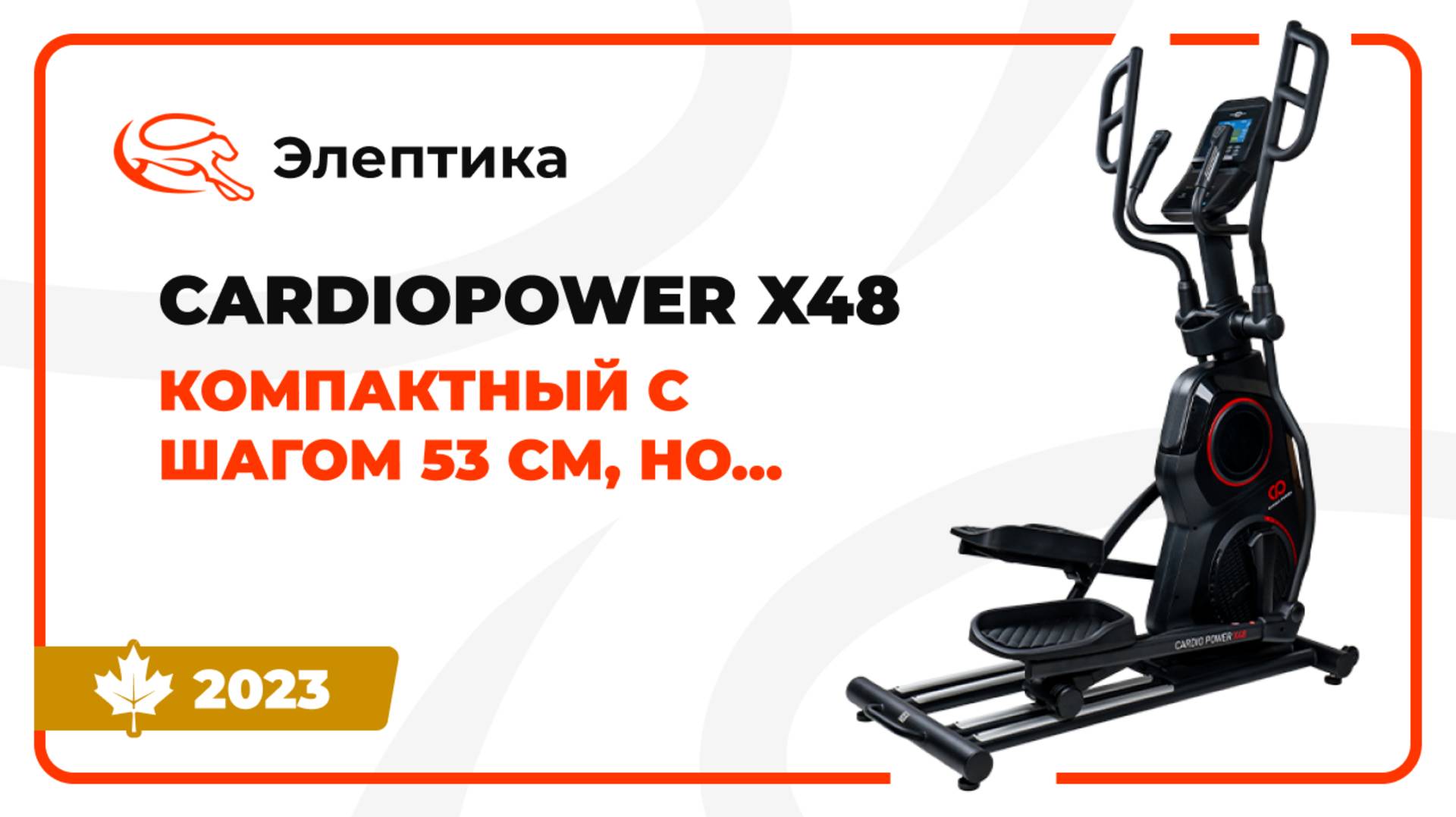 CardioPower X48 - компактный эллипс с шагом 53 см. Обзор от Eleptika.ru (Осень 2023)