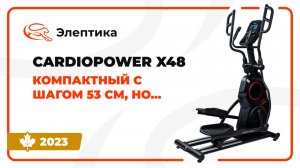 CardioPower X48 - компактный эллипс с шагом 53 см. Обзор от Eleptika.ru (Осень 2023)