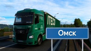 Будни Дальнобойщика в ITECO #22 Челябинск-Омск