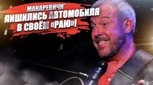 У Макаревичей* отобрали машину – и ни слова возражения!