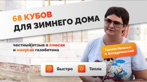 Строим зимний дом из газобетона! Честный отзыв Ганиной Натальи о Газобетон63.ру