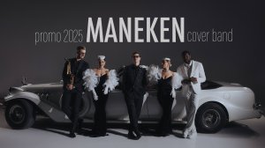 Maneken Band — кавер-группа Москва | Promo 2025 | живой звук на свадьбу и корпоратив