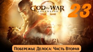 God of War Восхождение: Побережье Делоса - Часть Вторая