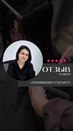 Отзыв об обучении на курсе "Парикмахер-стилист" в Академии "Май"