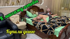 Домашний массаж! Купили дыню! Заказала массажный коврик в машину!
