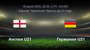 18.06.2025 | 22:00 |Чемпионат Европы U-21| Англия - Германия| ПРЯМАЯ ТРАНСЛЯЦИЯ НА РУССКОМ| Акчурин