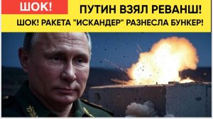 ШОК! РАКЕТА "ИСКАНДЕР" РАЗНЕСЛА БУНКЕР! С ЗЕЛЕНСКИМ ПУТИН ВЗЯЛ РЕВАНШ! 🔥 Смотри Удар!