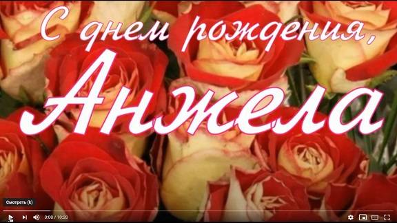 С ДНЁМ РОЖДЕНИЯ, АНЖЕЛА