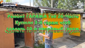 Ремонт ГАРАЖА 7х6 26-Часть Купили 3-й гараж чтоб сделать 10-и метровый гараж