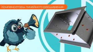 Компенсаторы линейного расширения - Олниса