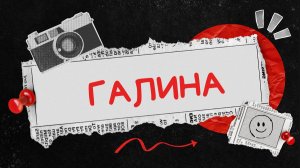 Значение имени Галина: происхождение, толкование и характеристика человека