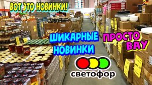 СВЕТОФОР 🚦ПОСУДА ДАРОМ!🔥ТОВАРЫ ДЛЯ ДОМА РАСХВАТАЮТ НЕ ГЛЯДЯ😲Магазин низких цен Светофор сегодня