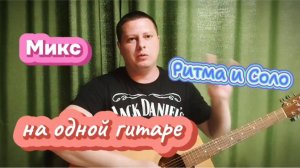 Микс ритма и соло на одной гитаре