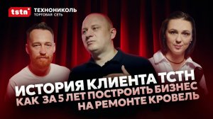 Как строить бизнес на ремонте кровель? Технология спекания, работа с ЖКХ и надежные поставщики.