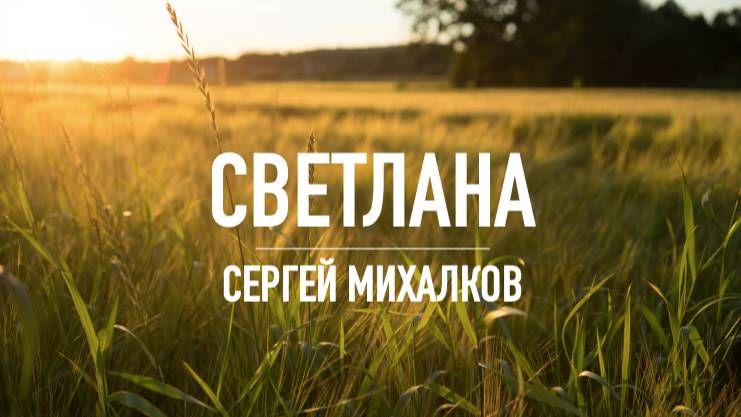 СВЕТЛАНА. Сергей МИХАЛКОВ