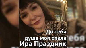 До тебя душа моя спала поёт Ира Праздник(Слова и муз. Ира Праздник) #dance #music #shorts #viral.mp4