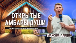 Открытые амбары души -Максим Ларцин 2.09.24 проповедь