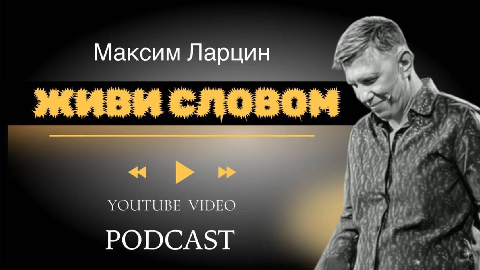 Живи словом - М.Ларцин 5.09.24 подкаст смотреть онлайн