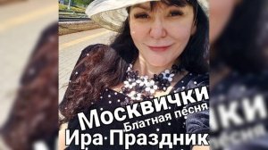 Москвички блатная песня поёт Ира Праздник(Слова и муз. Ира Праздник) #dance #music #shorts  .mp4