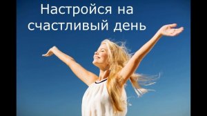 Утро, которое меняет всё | Медитация на счастливый день — включи и почувствуй!