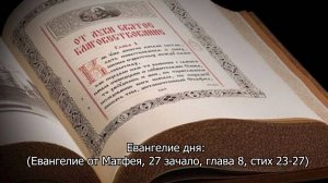 Евангелие от Матфея: 27 зачало, глава 8, стих 23-27. Православный календарь 19 июня 2025