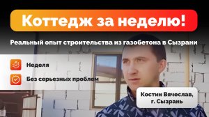 Газобетон63.ру – как прошла доставка? Реальный опыт строительства в Сызрани от Костина Вячеслава.
