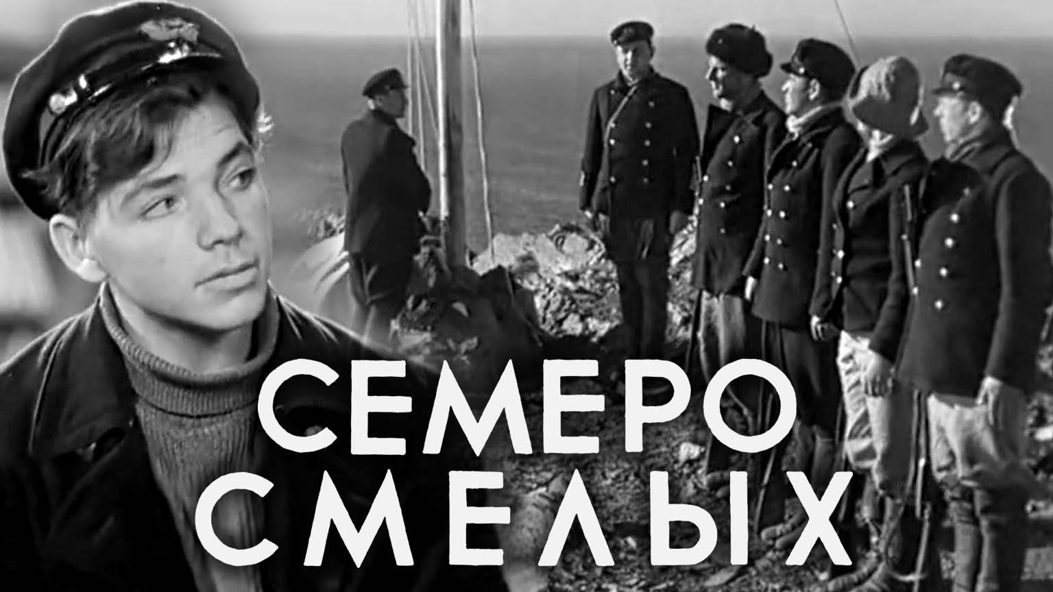 «Семеро смелых», 1936
