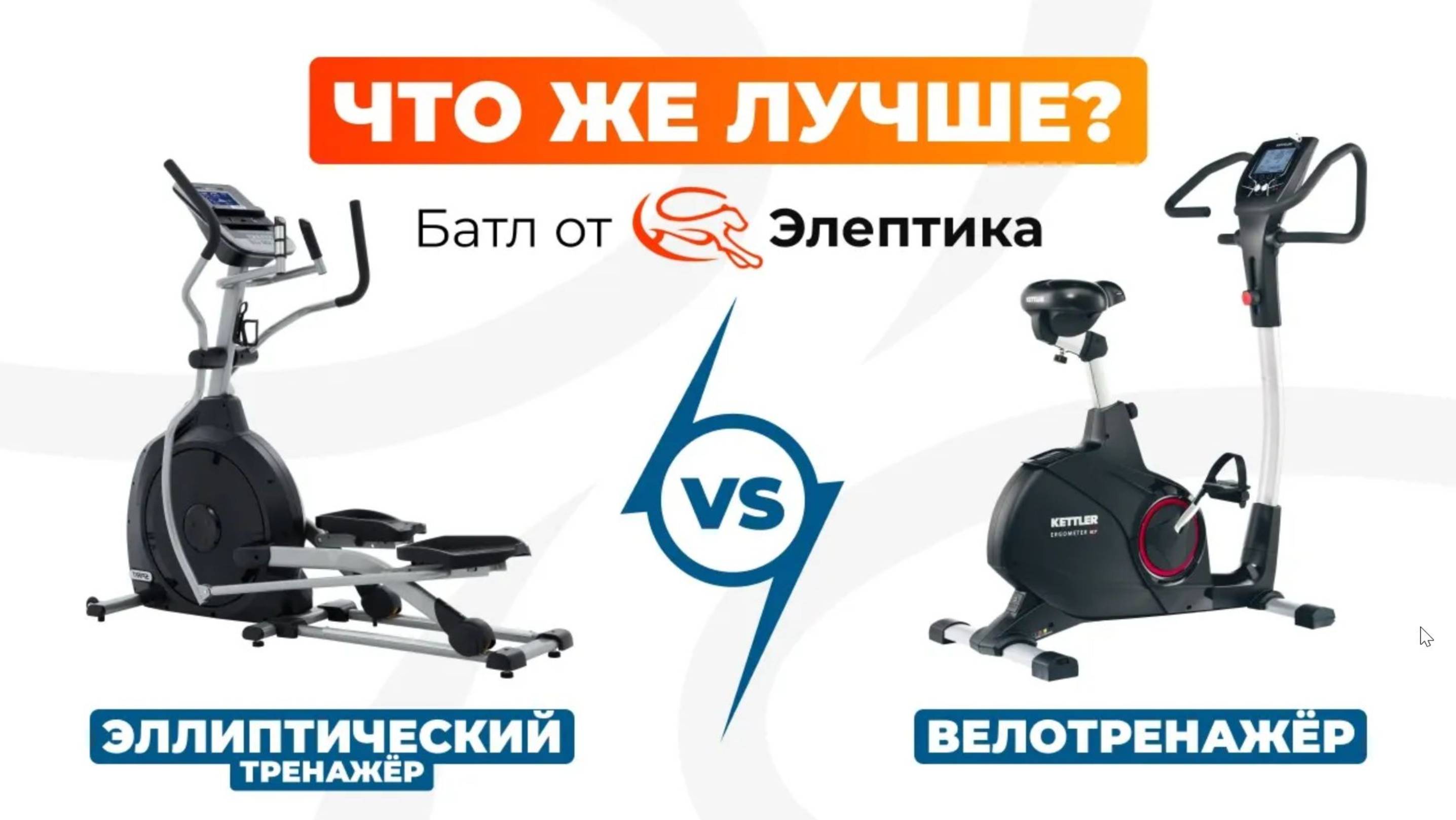 Эллиптический тренажер или Велотренажер: что лучше? Полное сравнение от Eleptika.ru (2024)