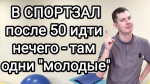 В спортзал после 50 идти нечего - там одни «молодые» Миф или нет!?