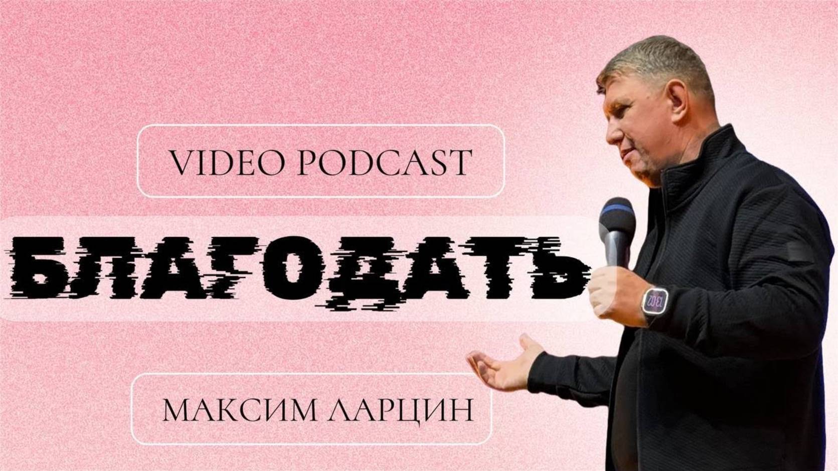 Благодать - М.Ларцин 11.12.24 подкаст смотреть онлайн