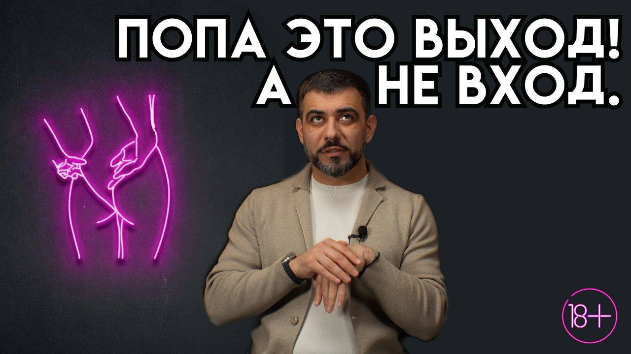 Попа это выход! А не вход.