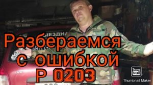 Неожиданно затроил мотор. Разбераемся с ошибкой P0203..mp4