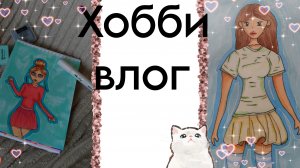Хобби влог \уборка\рисование
