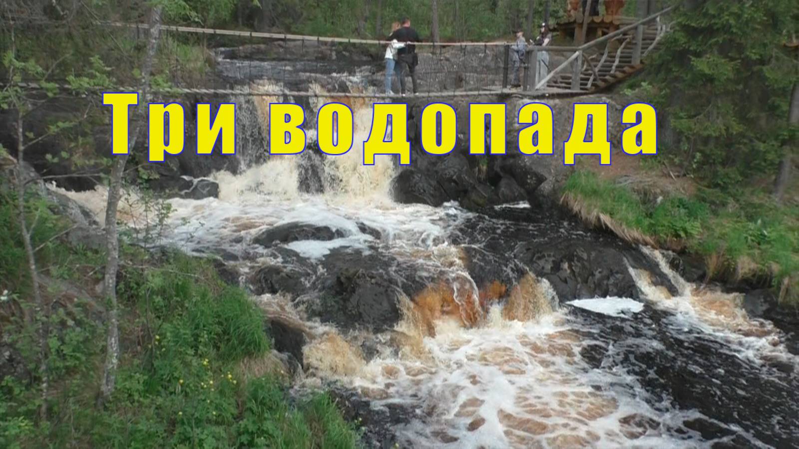 ТРИ ВОДОПАДА /И КРАСИВО И СТРАШНО/ 03 июня 2025