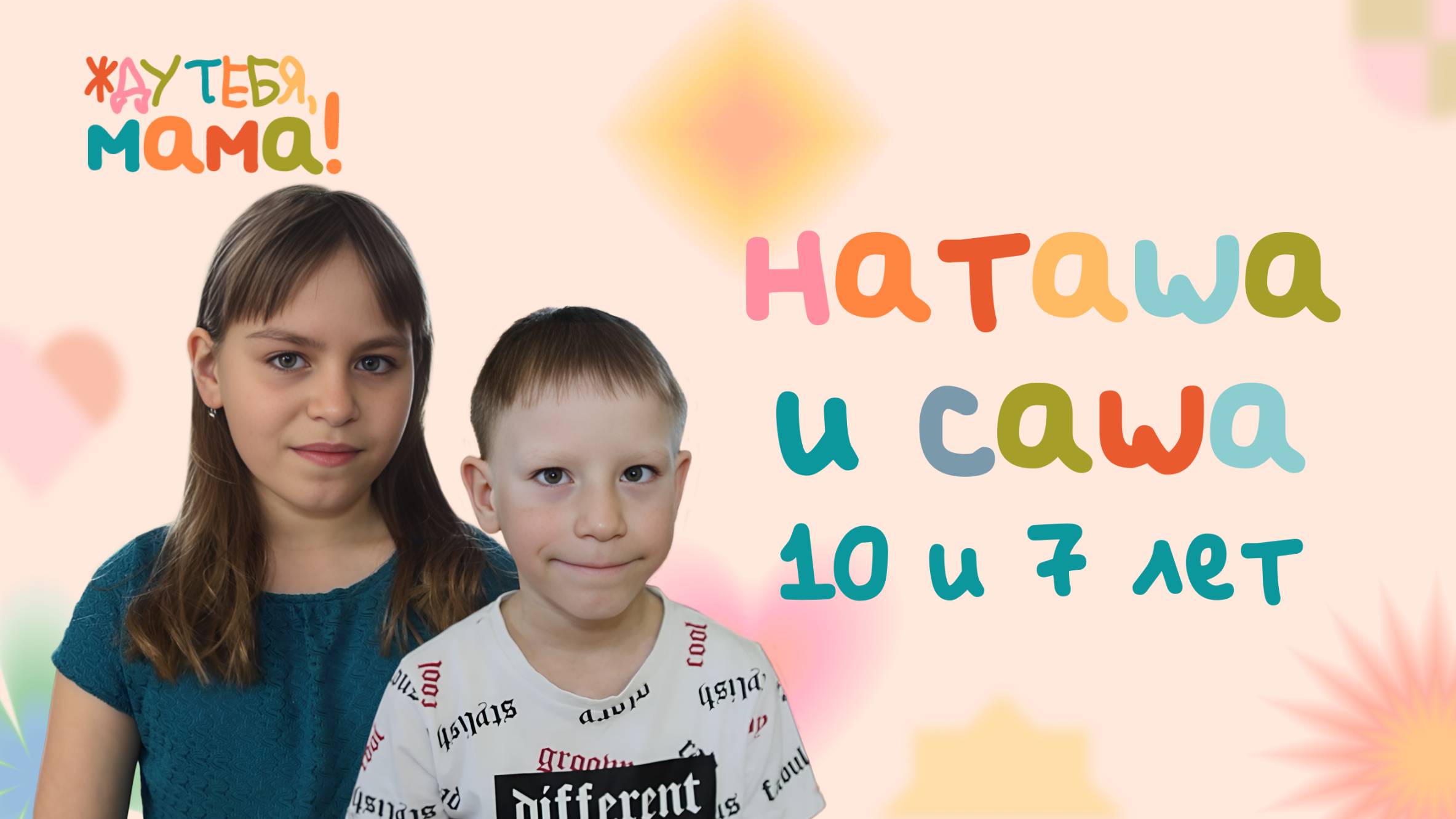 Наташа и Саша — новые герои проекта ОТВ «Жду тебя, мама!»