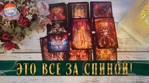 Что говорят враги за твоей спиной? | Гадание таро расклад
