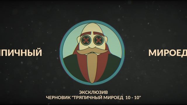 Тряпичный Мироед 10 - 10