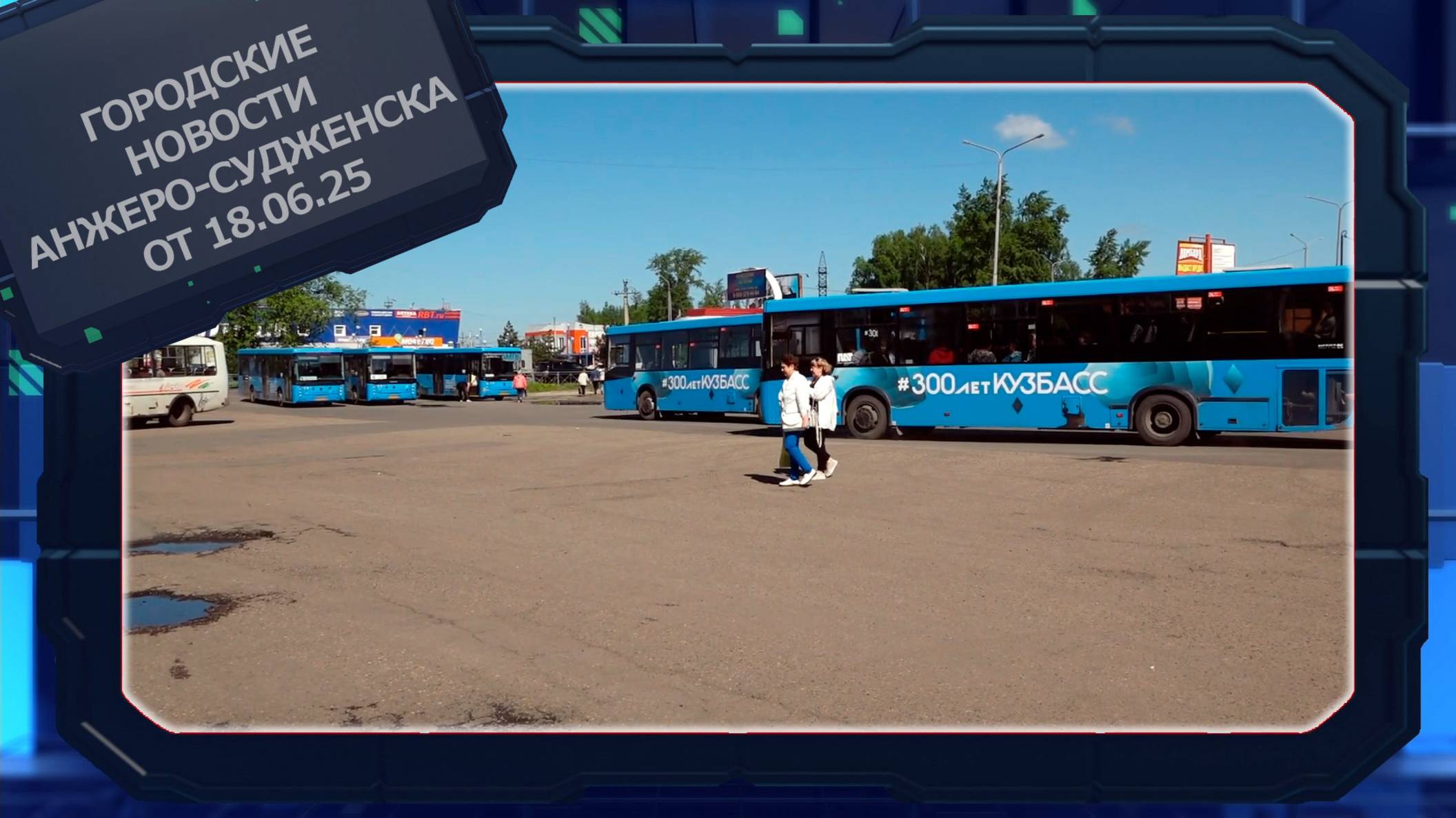 Городские новости Анжеро-Судженска от 18.06.25