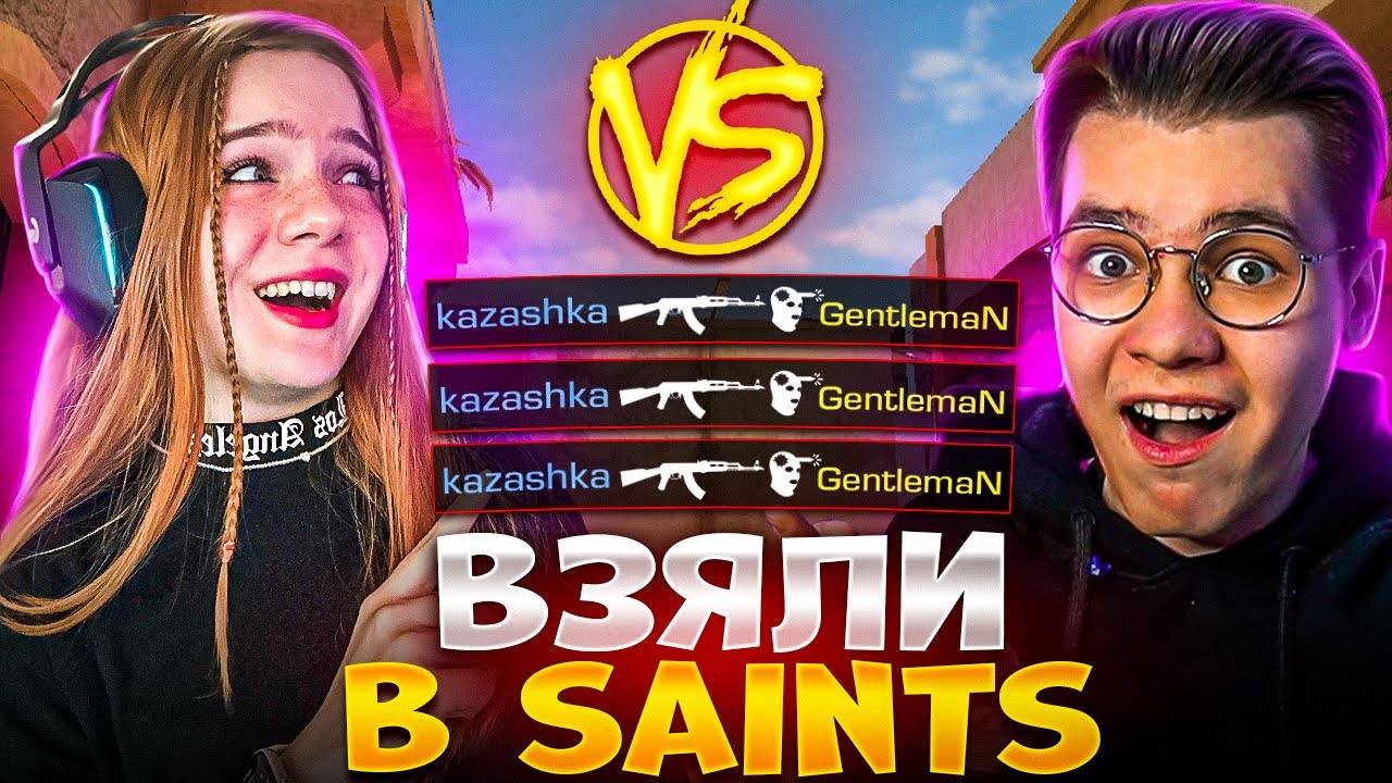Я ПОПАЛА В SAINTS ! ИГРА ПРОТИВ ДЖЕНТЕЛЬМЕНА В STANDOFF 2