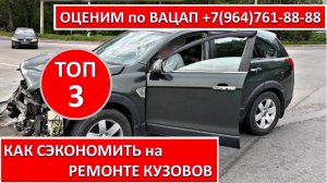 КАК СЭКОНОМИТЬ на РЕМОНТЕ КУЗОВОВ