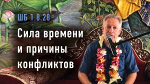 15.06.2025 - ШБ 1.8.28 - Сила времени и причины конфликтов - Е.М. Враджендра Кумар прабху
